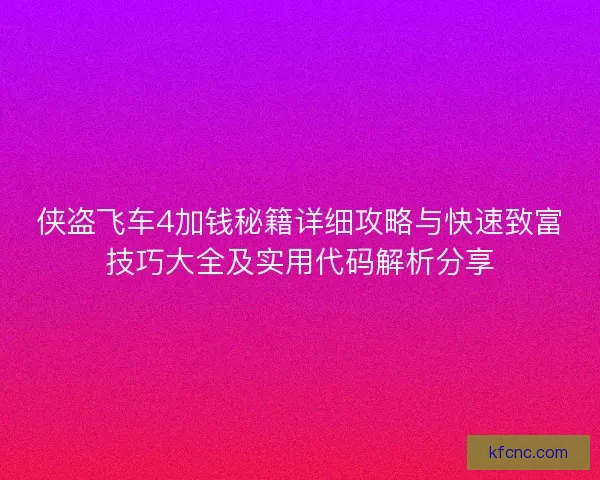 侠盗飞车4加钱秘籍详细攻略与快速致富技巧大全及实用代码解析分享