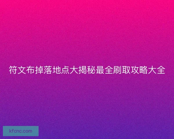 符文布掉落地点大揭秘最全刷取攻略大全