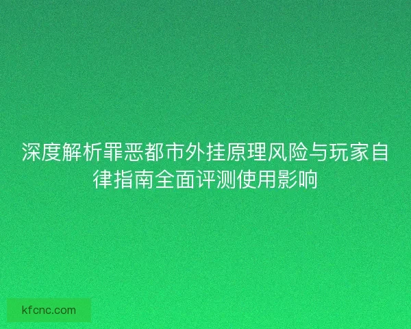 深度解析罪恶都市外挂原理风险与玩家自律指南全面评测使用影响 深度解析罪恶都市外挂原理风险与玩家自律指南全面评测使用影响
